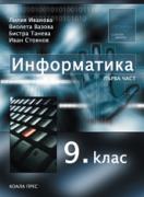 Информатика за 9. клас, първа част